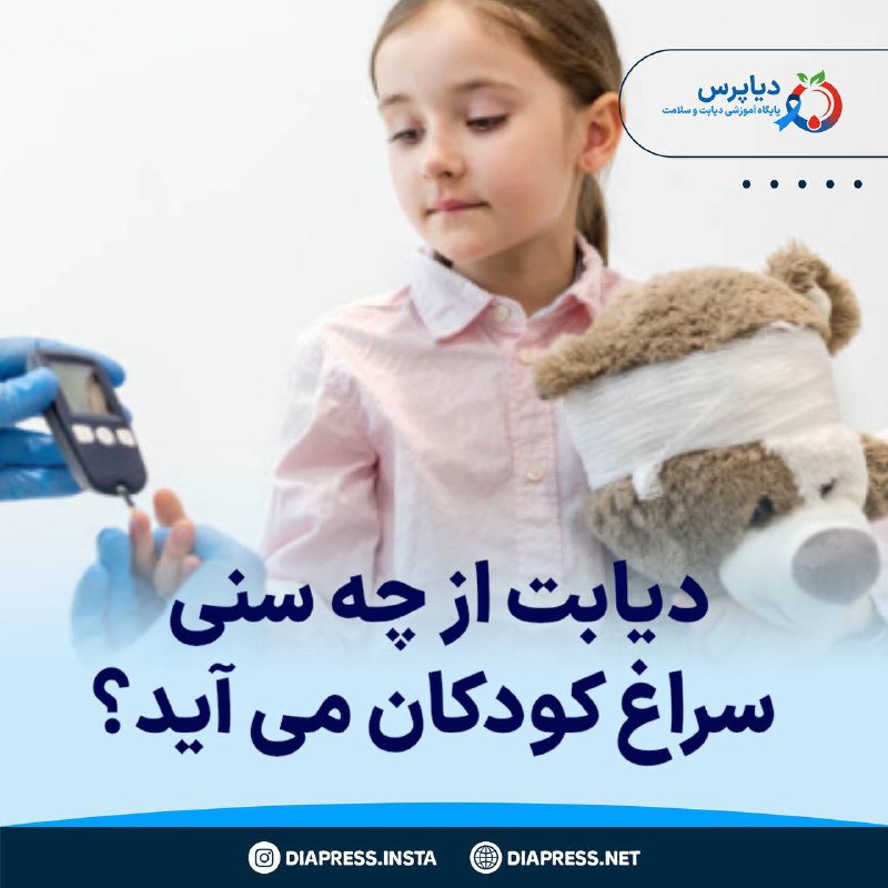 ***?*** [**دیابت از چه سنی سراغ …