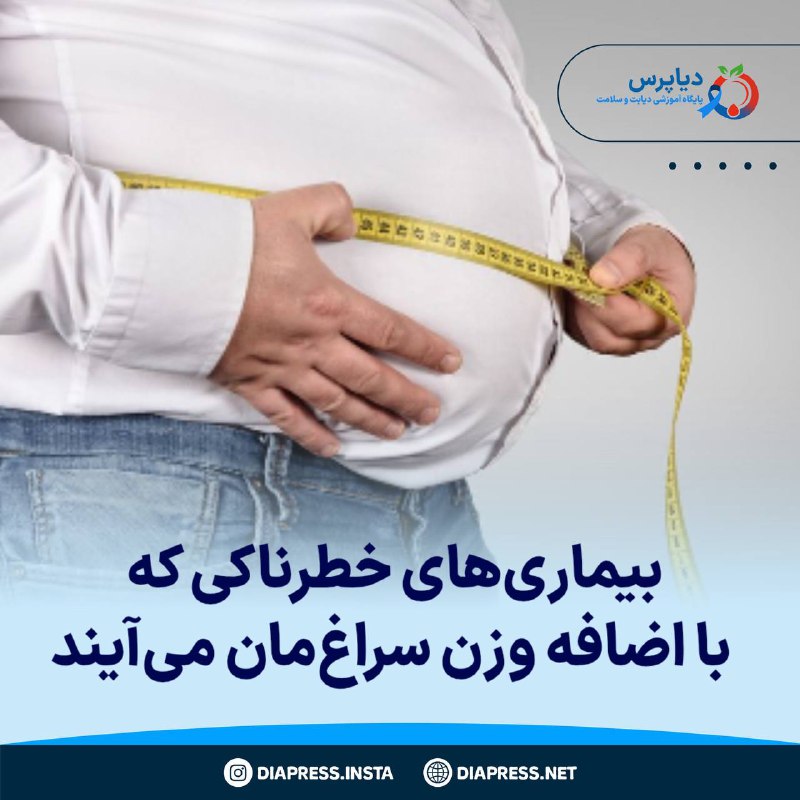 ***?*** [**بیماری‌های خطرناکی که با اضافه …