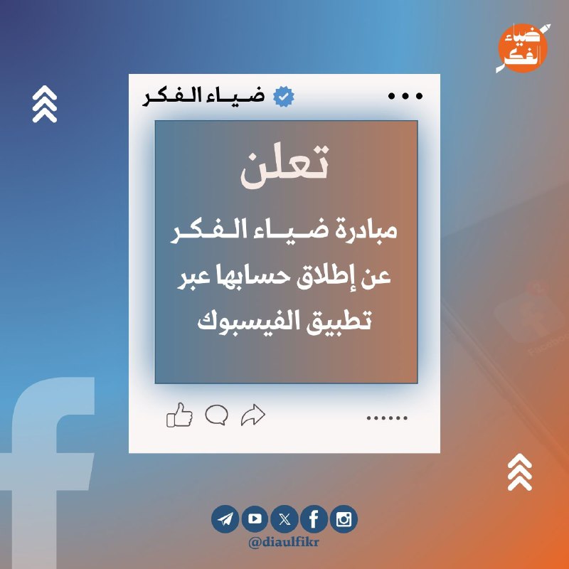 تعلن مبادرة ضياء الفكر عن إطلاق …