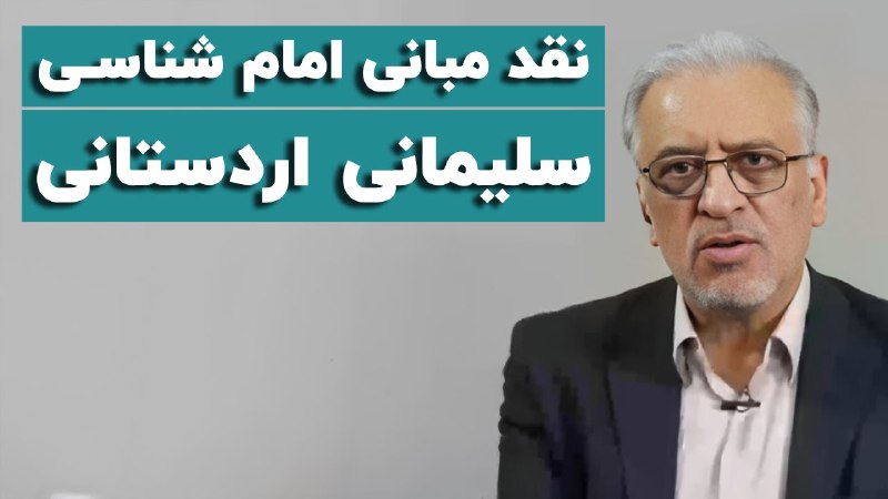 **جواد علاءالمحدثین در نقد به مبانی …