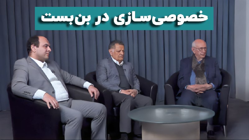 **گفت‌وگوی دیدار با پیشکسوتان خصوصی‌سازی در …