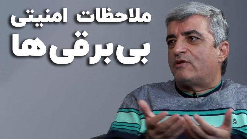 **بی‌برقی و ملاحظات امنیتی در دولت‌ها**