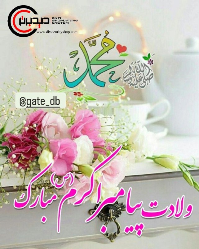 ***✨️*** میلاد حضرت محمد (ص) مبارک …