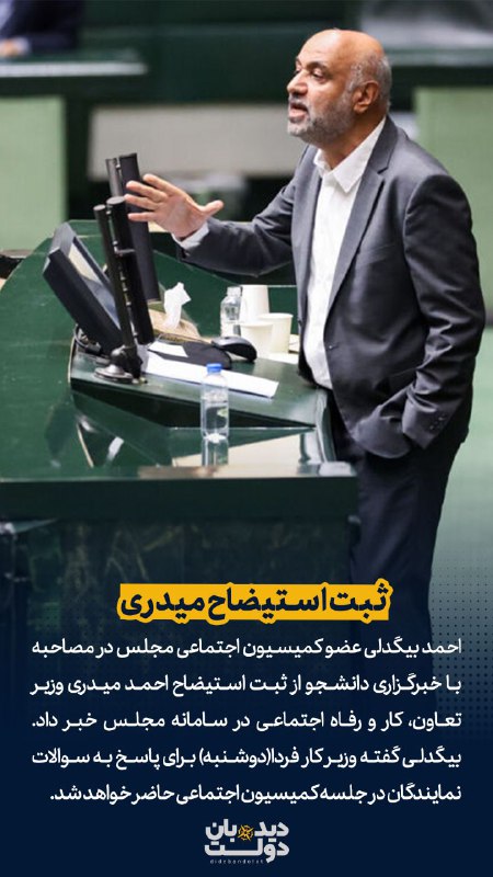 **ثبت استیضاح میدری**