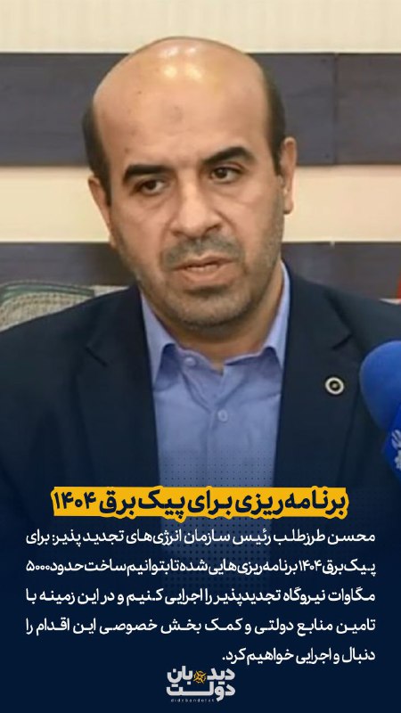 **برنامه‌ریزی برای پیک برق ۱۴۰۴**