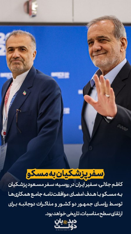 **سفر پزشکیان به مسکو**