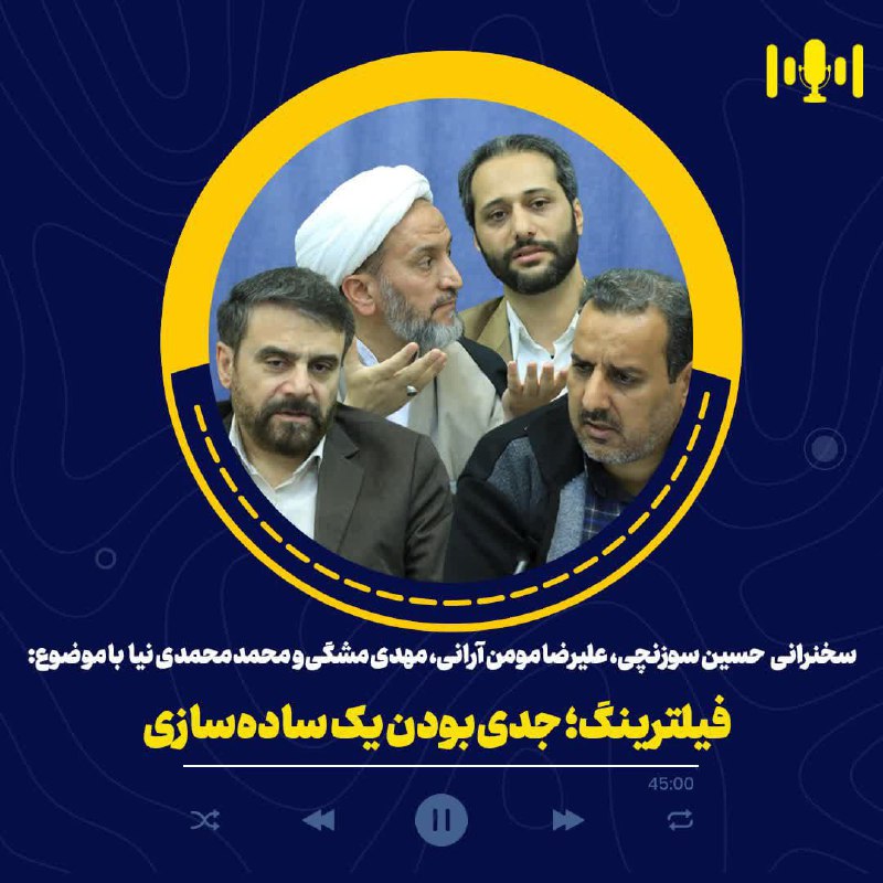 [#پادکست](?q=%23%D9%BE%D8%A7%D8%AF%DA%A9%D8%B3%D8%AA)|[#نشست](?q=%23%D9%86%D8%B4%D8%B3%D8%AA)