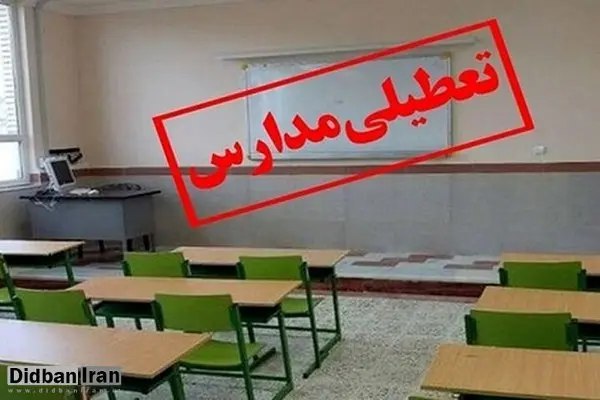 *****✅*******کلیه مدارس این شهر فردا (۲۴ …