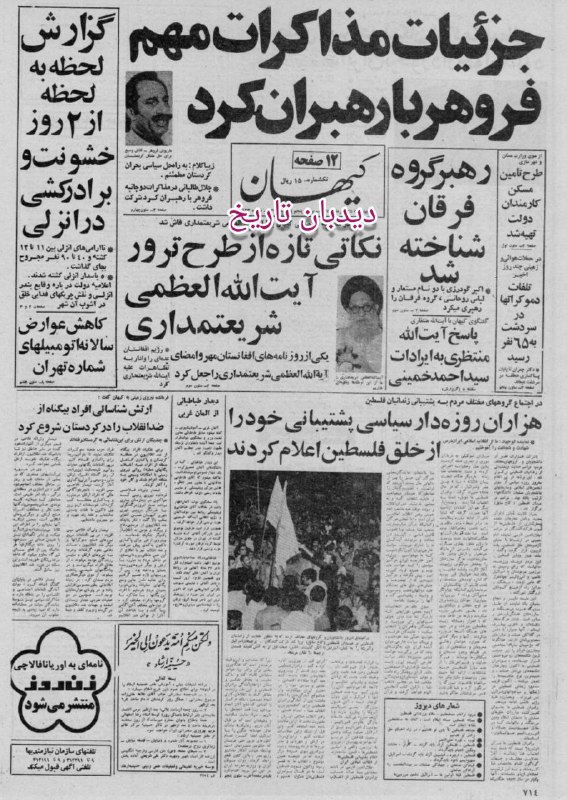 ***?***روزنامه گردی [#دیدبان\_تاریخ](?q=%23%D8%AF%DB%8C%D8%AF%D8%A8%D8%A7%D9%86_%D8%AA%D8%A7%D8%B1%DB%8C%D8%AE) ۲۵ مهر ۱۳۵۸: