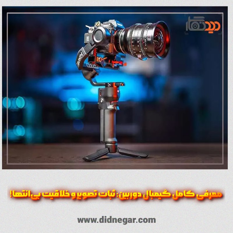 ***?***گیمبال دوربین یکی از لوازم عکاسی …