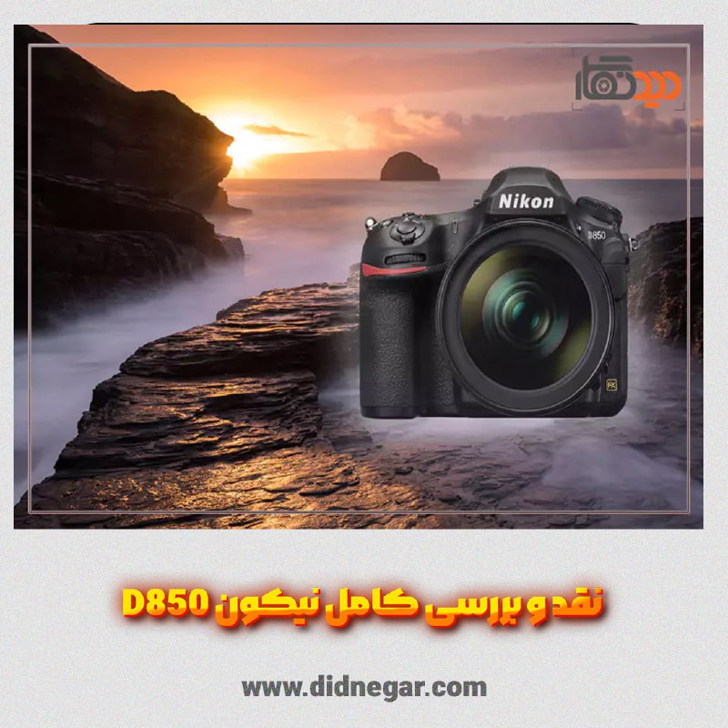 ***📸***دوربین نیکون D850 با طراحی ارگونومیک …