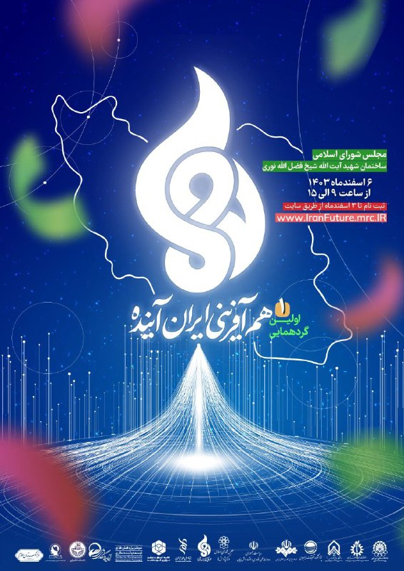 ***❇️*** **اولین گردهمایی هم‌آفرینی ایران آینده**