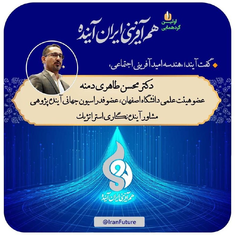 ***❇️*** **اولین گردهمایی هم‌آفرینی ایران آینده؛