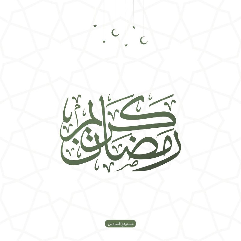 رمضان مبارك يارب على الجميع وأن …