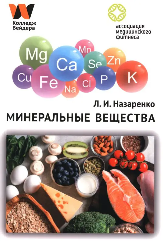 Минеральные вещества. Л.И. Назаренко 2023.pdf