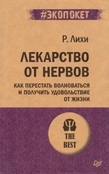 **Лекарство от нервов.**Как перестать волноваться и …