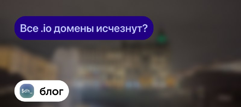 **Все .io домены исчезнут?**