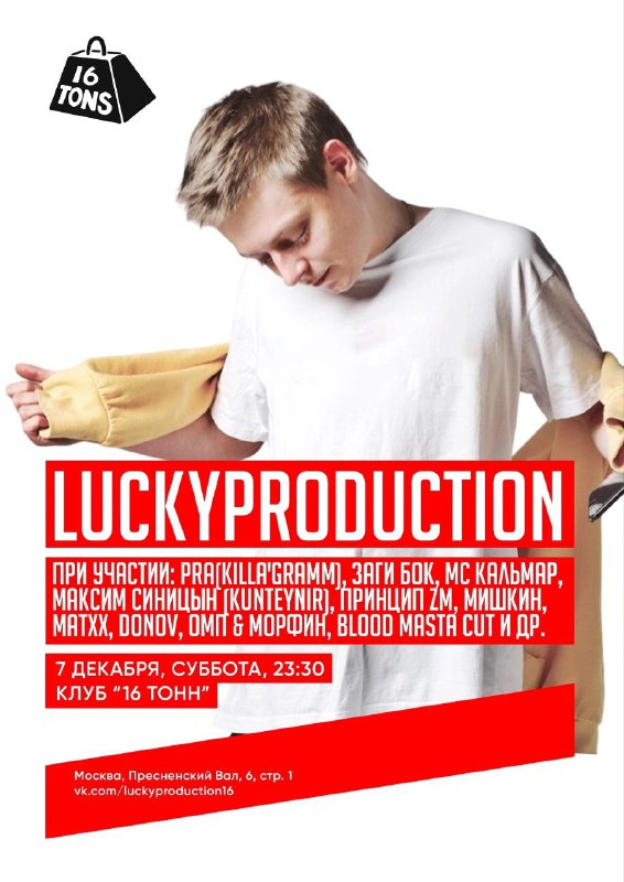 **Концерт «LUCKYPRODUCTION»**