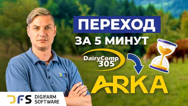 ***👉*** **Переход с DairyComp 305 на …