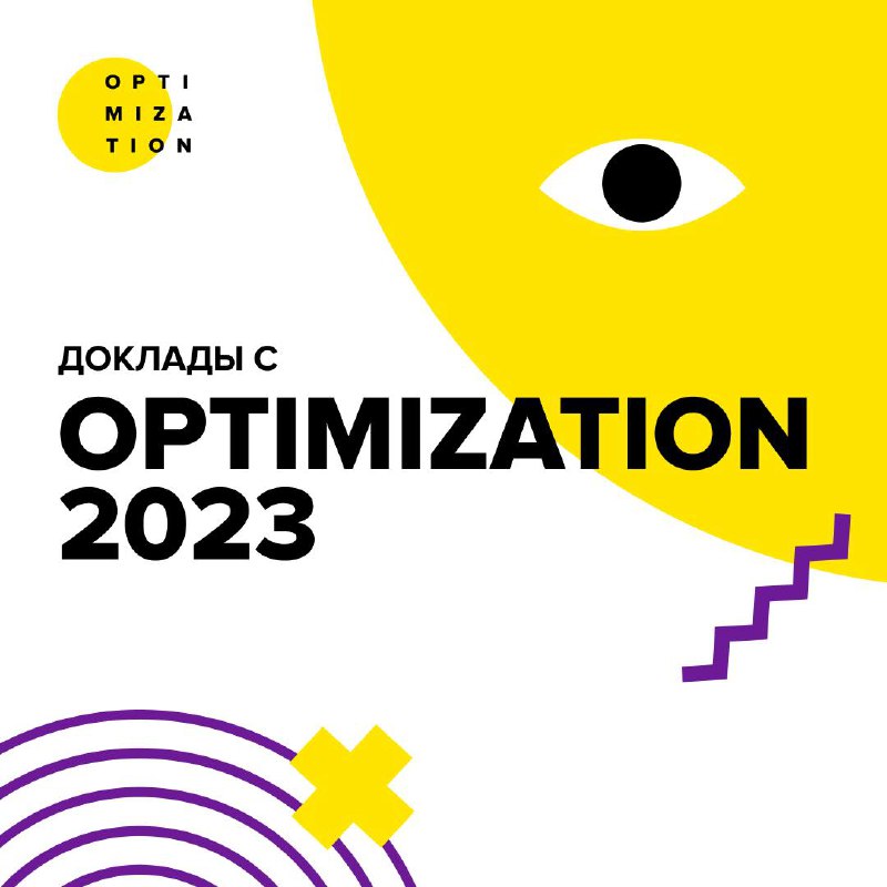 **Доклады с Optimization 2023***🔥*****