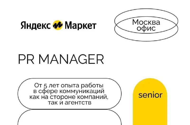 **Digital PR-менеджер B2B-проектов в офис Яндекс …