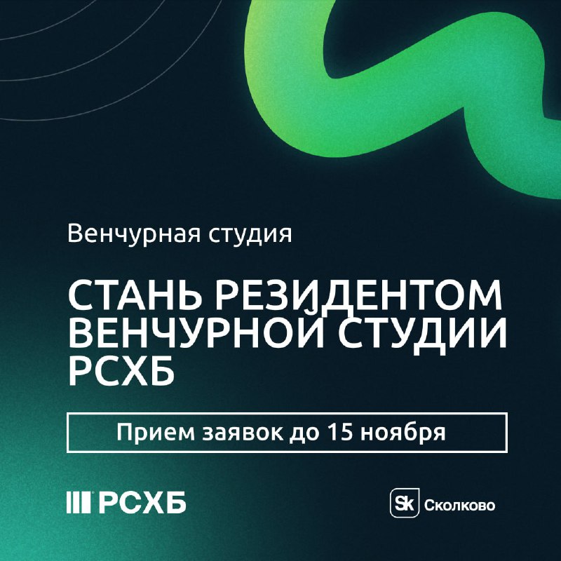 ***🌱*****Станьте резидентом Венчурной студии РСХБ!**