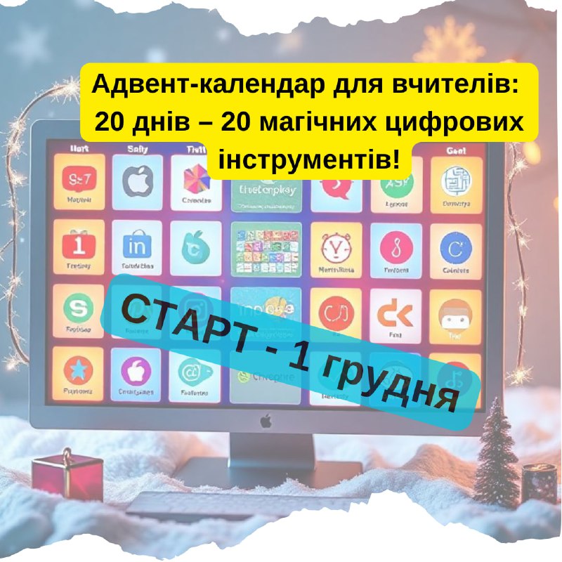 *****🎄******✨*** Адвент-календар для вчителів: старт продажу! …