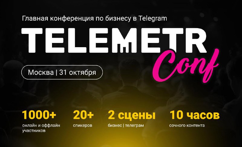 [TelemetrConf](https://telemetr.pro/?utm_source=partner&amp;utm_content=adskill) **- пропустить нельзя** ***📱***