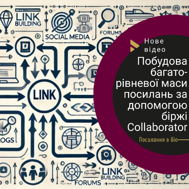 ***🔅*** **Як побудувати багаторівневу масу посилань …