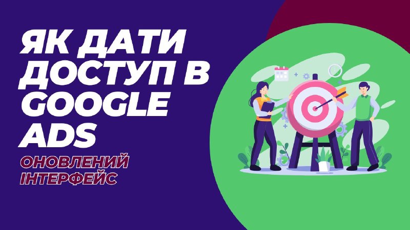 *****👀*******Як дати доступ в Google Ads …