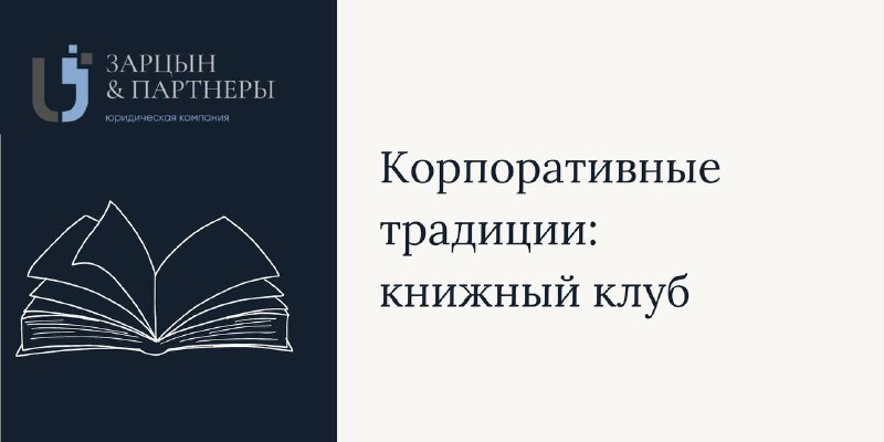 ***📚*****Наши корпоративные традиции: книжный клуб**