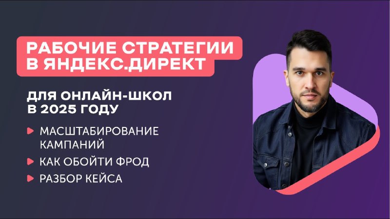 ***👨‍🎓*** Реклама в Яндекс.Директ для онлайн-школ …