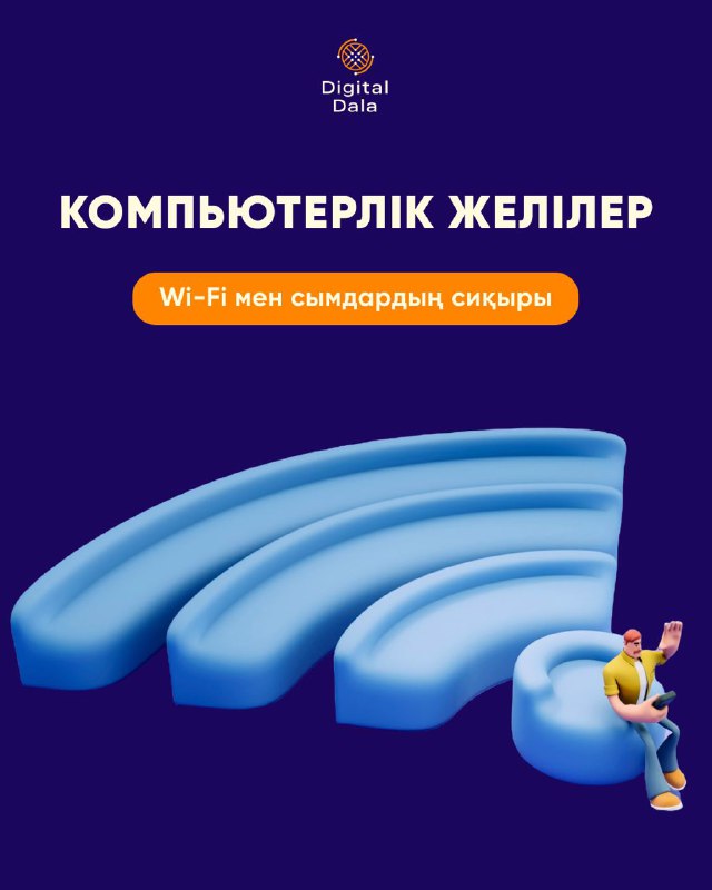 ***🌎*** Компьютерлік желілер: Wi-Fi мен сымдардың …