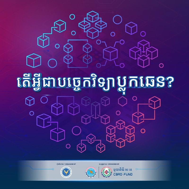 ***❓***តើបច្ចេកវិទ្យាប្លុកឆេន (Blockchain Technology) គឺជាអ្វី?