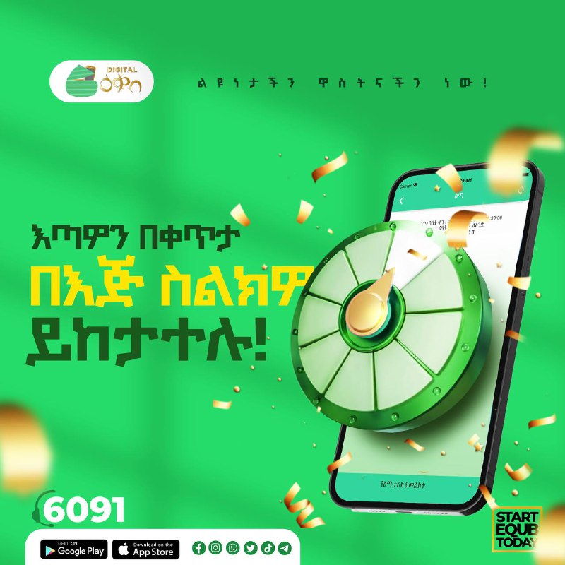 ዕቁብ ለማን ወጥቶ ይሆን?......ብሎ ማሰብ ቀረ!