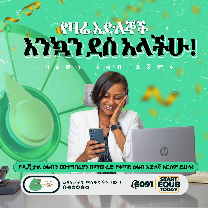 ዕቁብ ለማን ወጥቶ ይሆን?......ብሎ ማሰብ ቀረ!