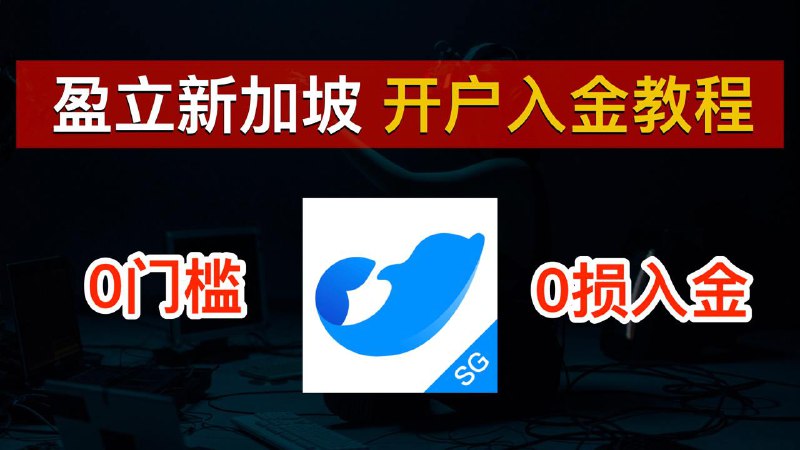 *****?***【0门槛】盈立证券新加坡版开户入金教程***?***OCBC新币及美元无损入金、无需存量投资者证明、全套中国资料免费开户、2024投资港美股新手必备｜uSmartSG｜盈立新加坡｜美股券商｜数字牧民LC**