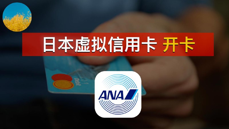 *****💳***日本虚拟信用卡ANA Pay、Vandle！游客能开的日本虚拟信用卡：日本购票网站可用、绑定日区Apple ID、购买日本VPS、购买ChatGPT和Claude！内地卡和港卡可充值｜数字牧民LC**