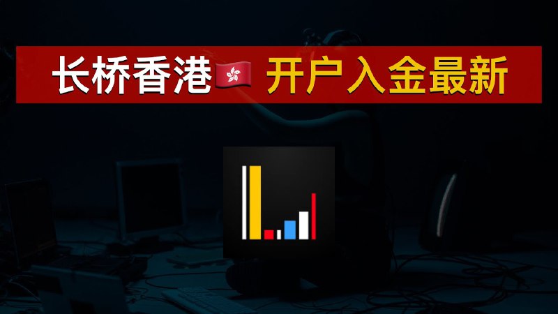 *****📈***长桥香港开户入金出金教程最新：工亚港币、美元0损出入金***💯***长桥新加坡与长桥香港之间无损划转港币和美元｜工银亚洲｜香港汇丰银行｜HSBCHK｜长桥香港｜数字牧民LC**