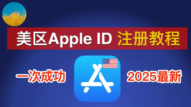 *****🇺🇸***美区Apple ID注册最新教程（2025）解决「此时无法创建你的账户」***💯***一次成功、无需美国信用卡、无需美国IP注册美国苹果ID！2种方法购买美区礼品卡、用礼品卡购买ChatGPT｜数字牧民LC**