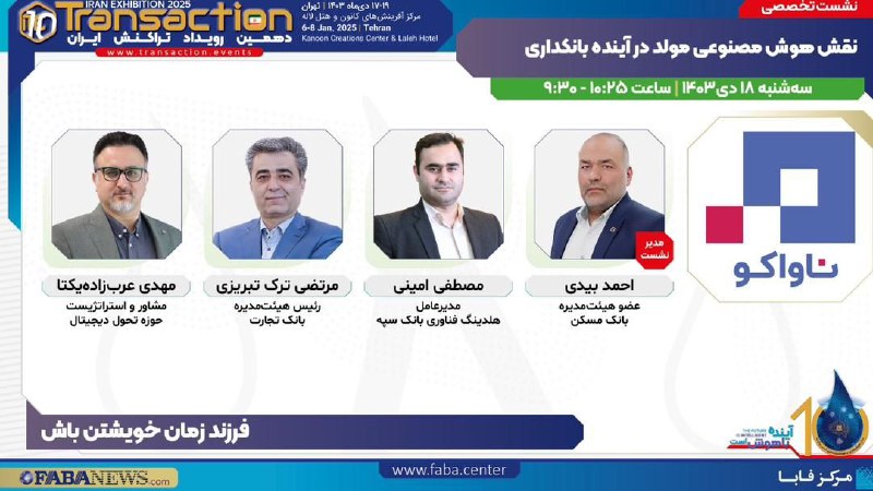 **نشست «نقش هوش مصنوعی مولد در …