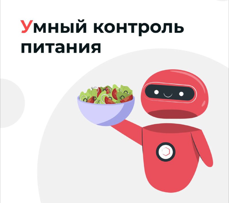 ***🍕*** **В Подмосковье нейросеть контролирует питание …