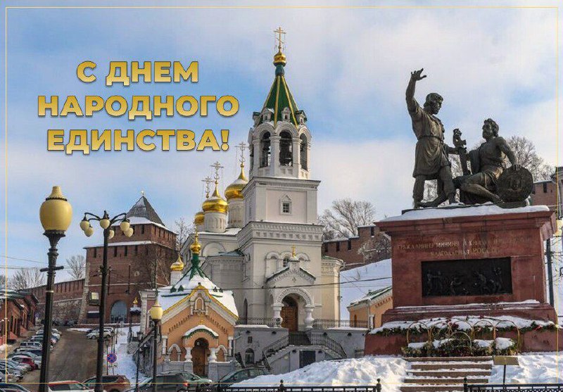 ***🇷🇺*****Поздравляем с Днем народного единства!**