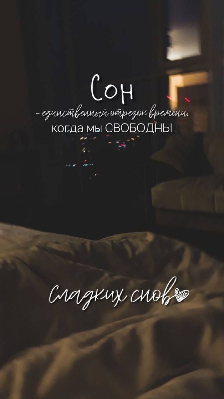 Дорогие, сладких снов ***❤️******✨***