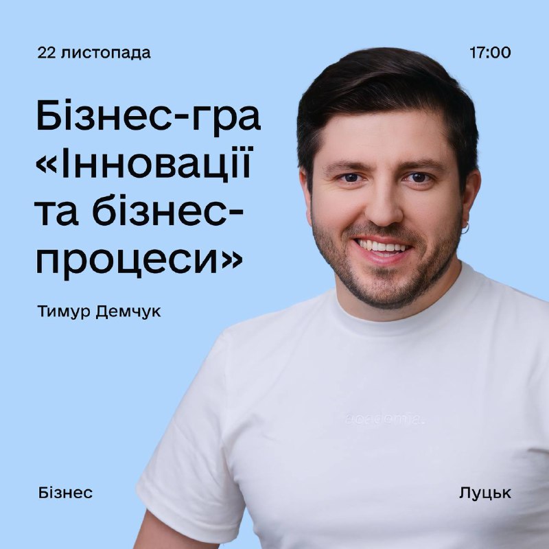 ***📢*** **Запрошуємо на бізнес-гру «Інновації та …