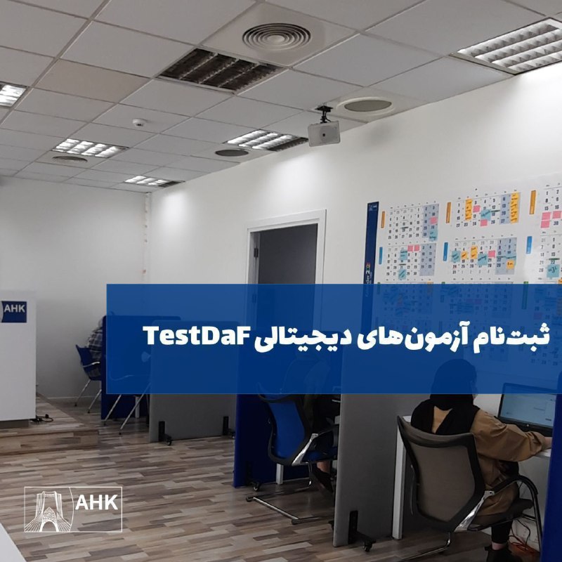 ***?*** ثبت نام آزمون TestDaF دیجیتالی …