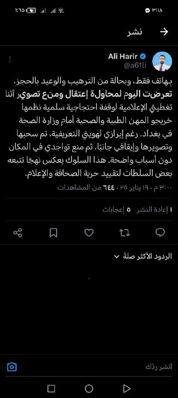 **الاعلامي علي حرير يتعرض للاعتقال فقط …