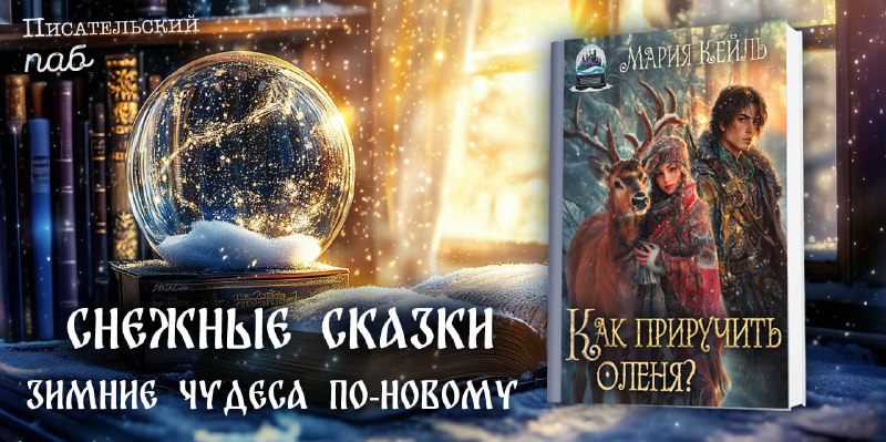 Стартовала на [Литгороде с новой сказкой](https://litgorod.ru/books/read/40653?chapter=1&amp;page=1) …