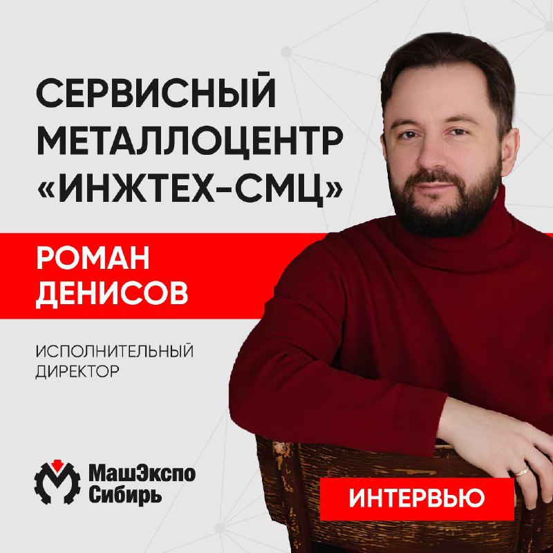 Интервью с исполнительным директором сервисного металлоцентра …