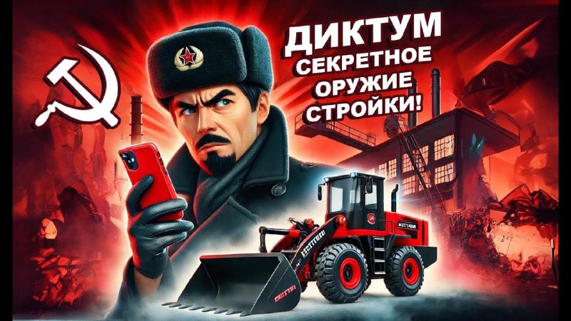 Диктум-секретное оружие стройки!